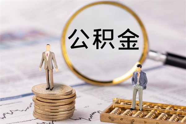 保亭离职公积金咋提（离职公积金提取怎么办理）