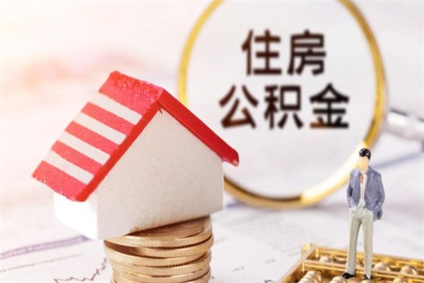 保亭离职住房公积金怎么取（离职公积金如何取出来）