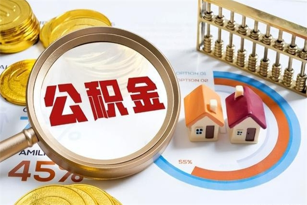 保亭个人住房在职公积金如何取（在职公积金怎么提取全部）