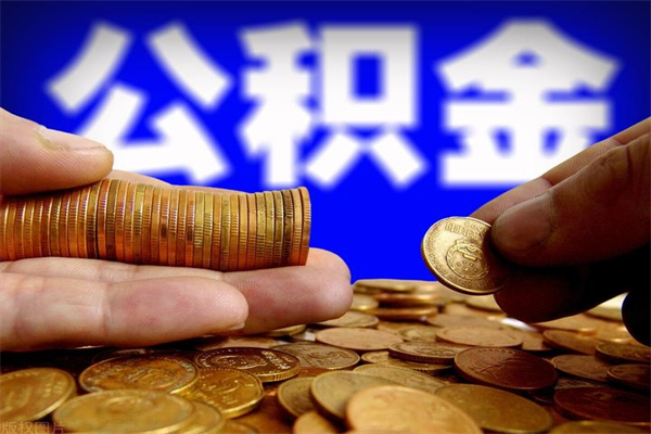 保亭离职公积金能取来不（离职公积金能提现吗）