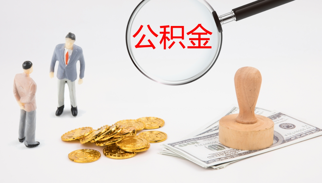 保亭公积金在职帮取（在职怎么取公积金的钱）