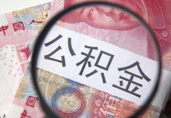 保亭公积金辞职提（公积金离职提取条件）