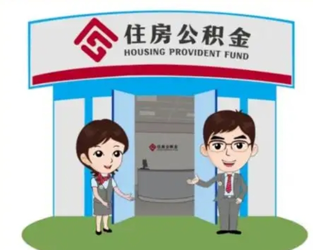 保亭住房公积金离职怎么全部取出来（住房公积金离职如何提取）