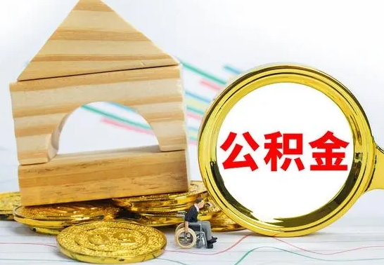 保亭在职的公积金怎么取（在职公积金提取流程）