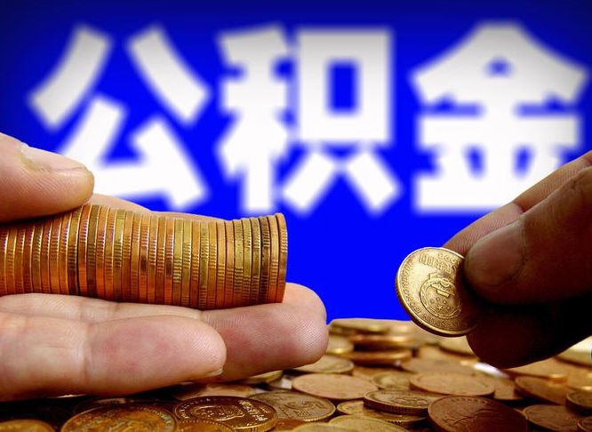 保亭公积金辞职支取（公积金辞职能取出来吗）